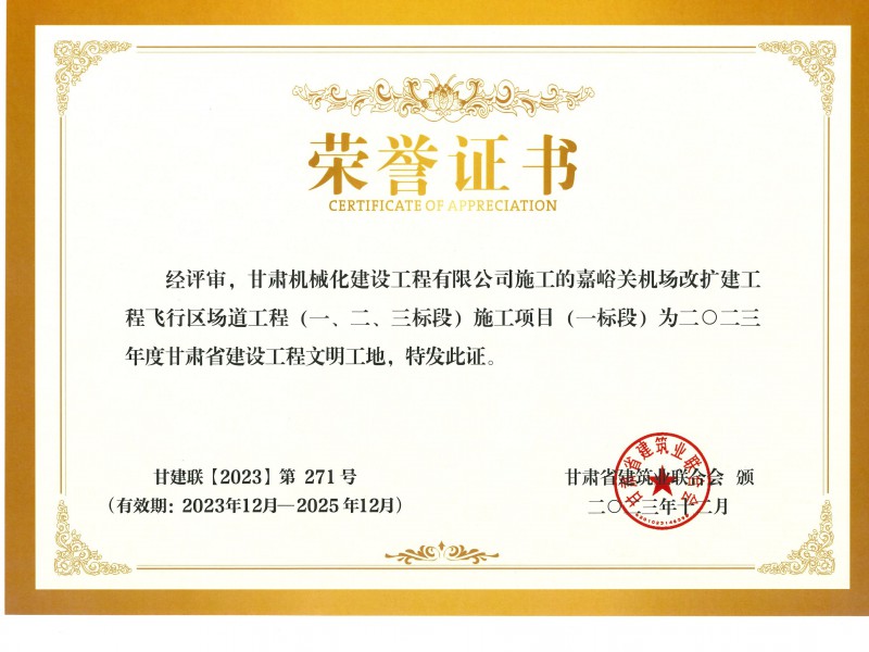 2023年度甘肅省建設工程文明工地 嘉峪關(guān)機場改擴建工飛行區(qū)場道(一、二、三標段) 施工項目 (一標段)