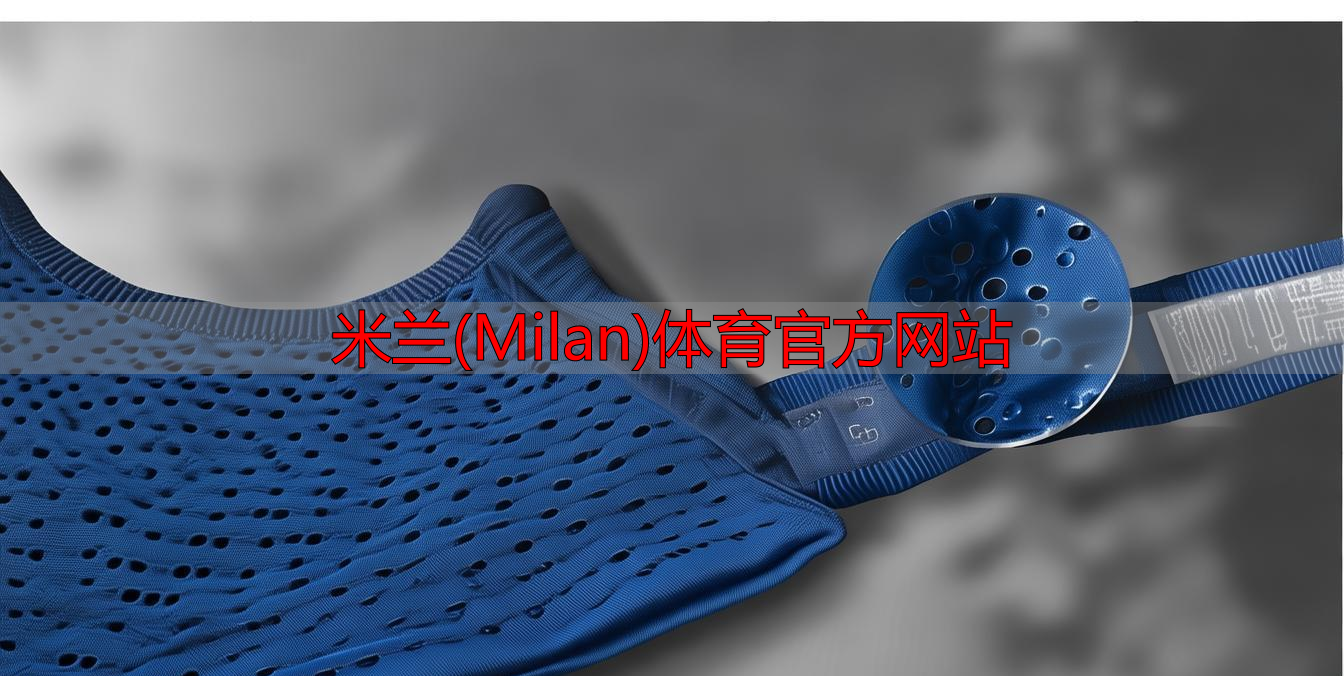 米蘭(Milan)體育官方網(wǎng)站