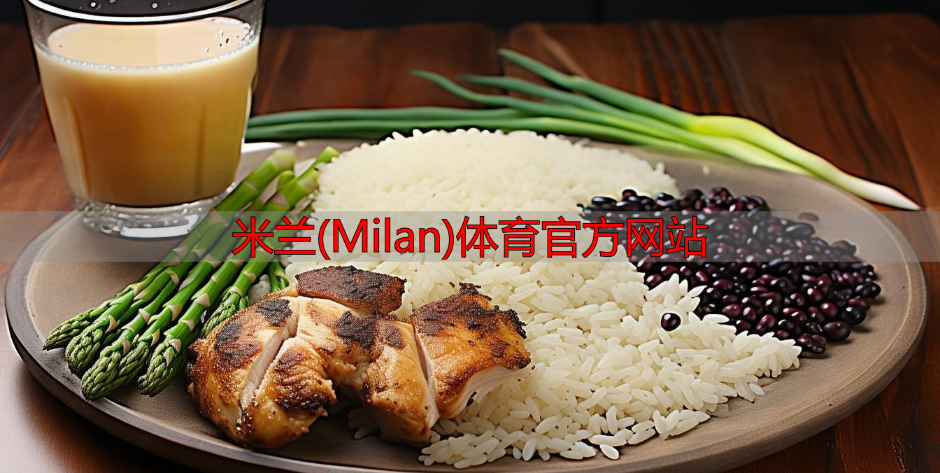 米蘭(Milan)體育官方網站