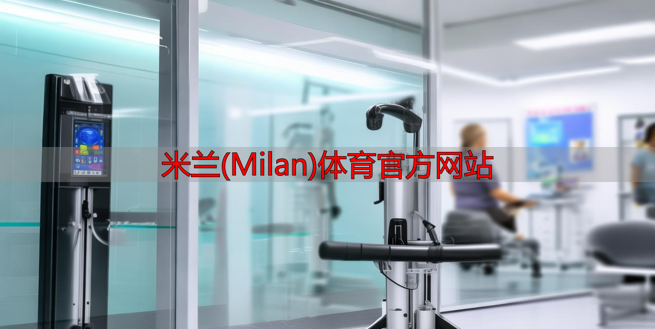 米蘭(Milan)體育官方網(wǎng)站